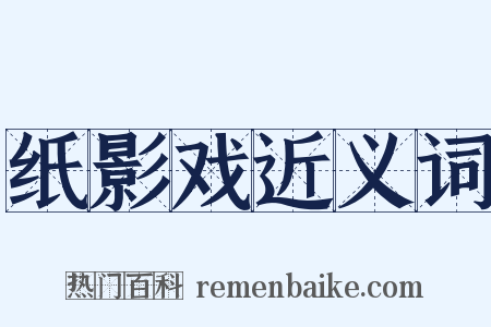 纸影戏近义词是什么意思的图片